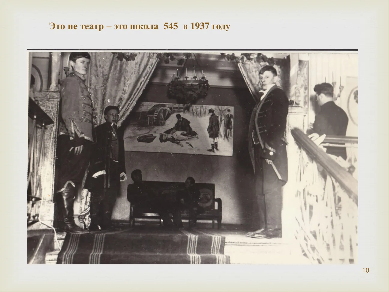 Это не театр — это школа 545 в 1937 году.
