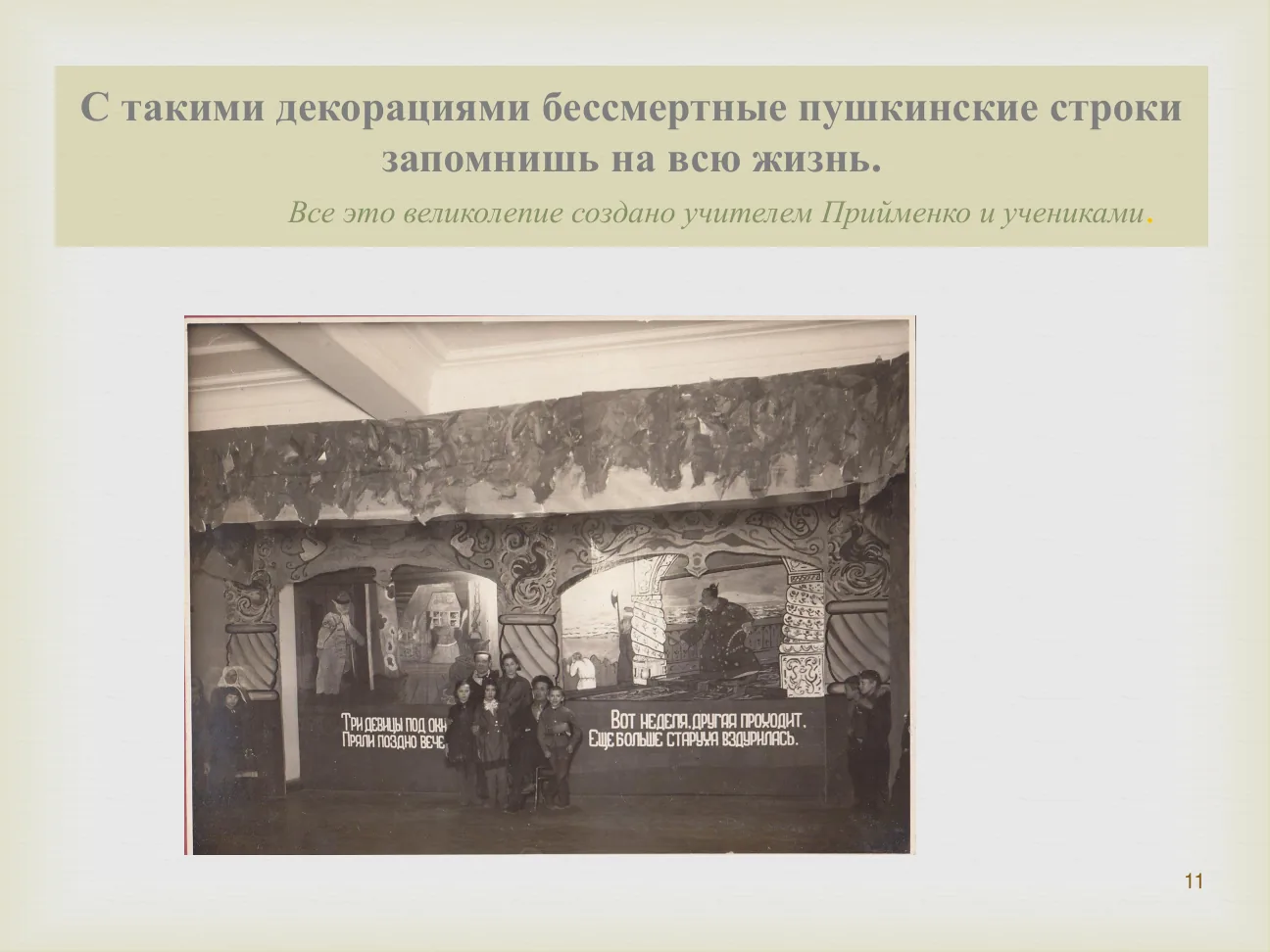 С такими декорациями бессмертные пушкинские строки запомнишь на всю жизнь.
Все это великолепие создано учителем Прийменко и учениками.
Три девицы под окном пряли поздно вечерком.
Вот неделя, другая проходит, еще больше старуха вздурилась.