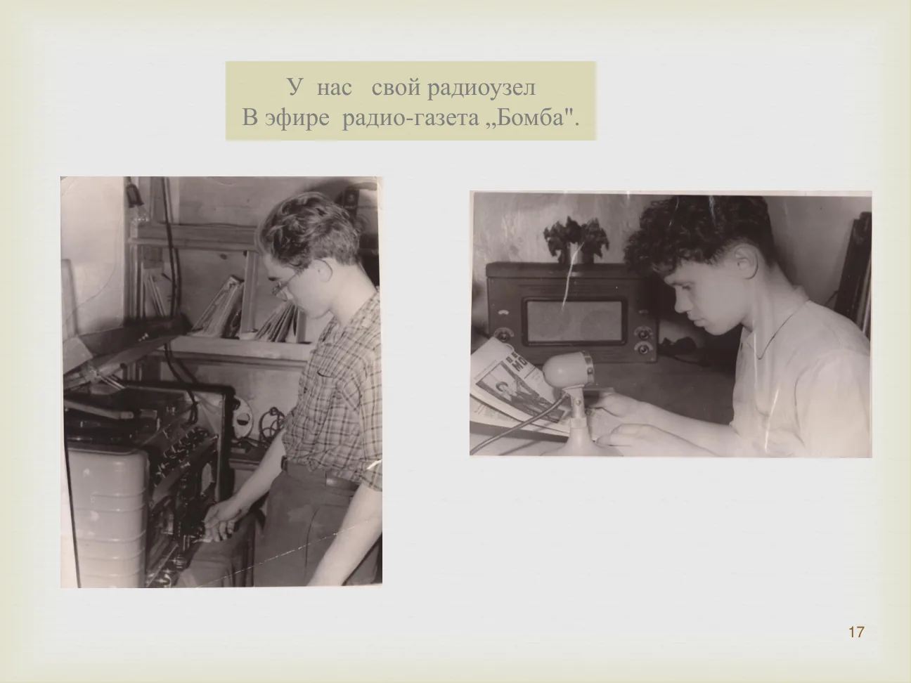 У нас свой радиоузел.
В эфире радиогазета «Бомба».
