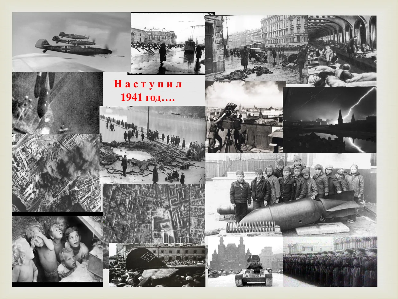 Наступил 1941 год….