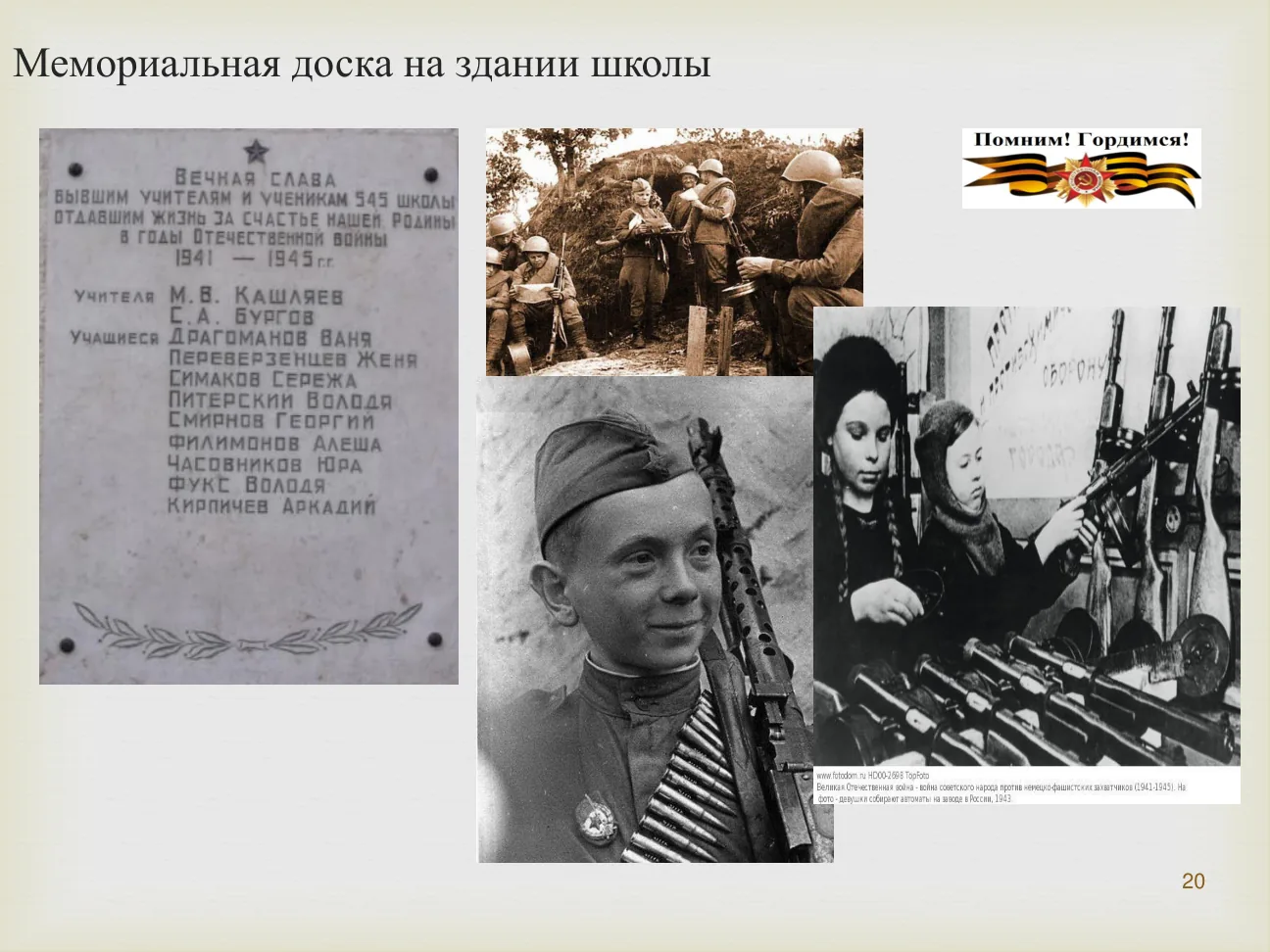 Мемориальная доска на здании школы. 1941-1945.
ВЕЧНАЯ СЛАВА БЫВШИМ УЧИТЕЛЯМ И УЧЕНИКАМ 545 ШКОЛЫ ОТДАВШИМ ЖИЗНЬ ЗА СЧАСТЬЕ НАШЕЙ РОДИНЫ...
Учителя: М. В. Кашляев, С. А. Бургов.
Учащиеся: Драгоманов Ваня, Переверзенцев Женя, Симаков Сережа...