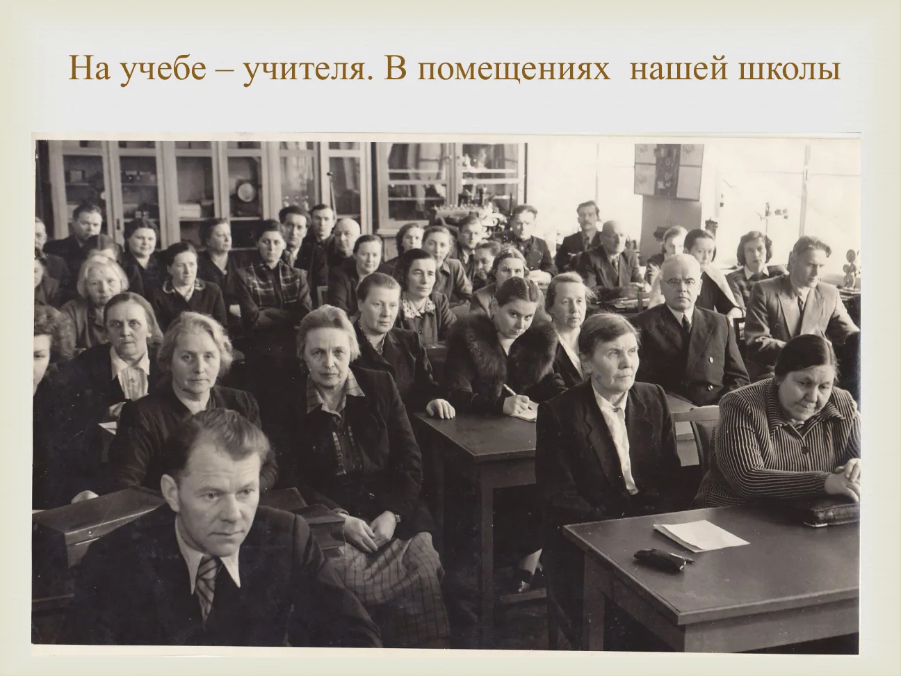 На учебе — учителя. В помещениях нашей школы.