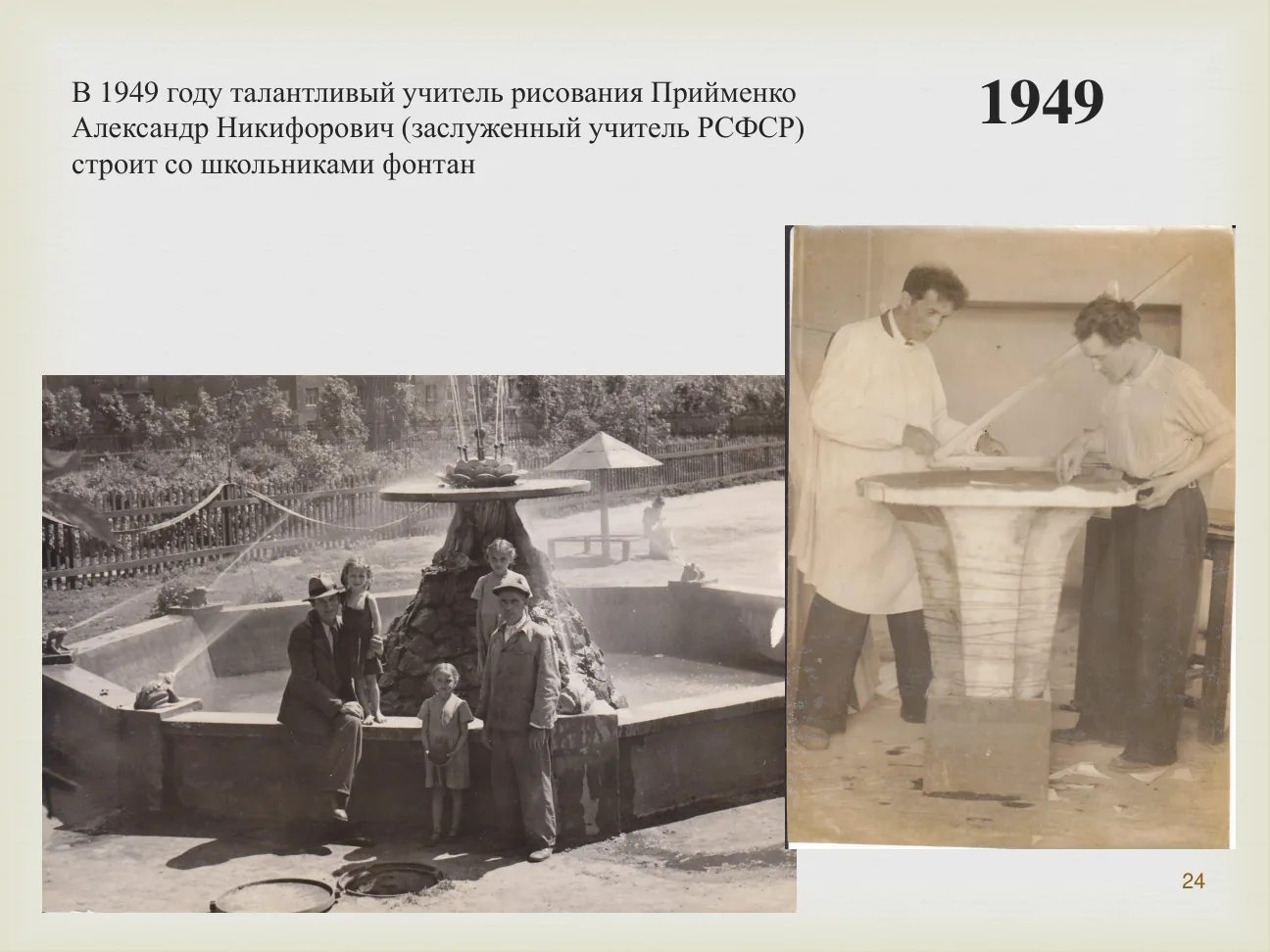 В 1949 году талантливый учитель рисования Прийменко Александр Никифорович (заслуженный учитель РСФСР) строит со школьниками фонтан.