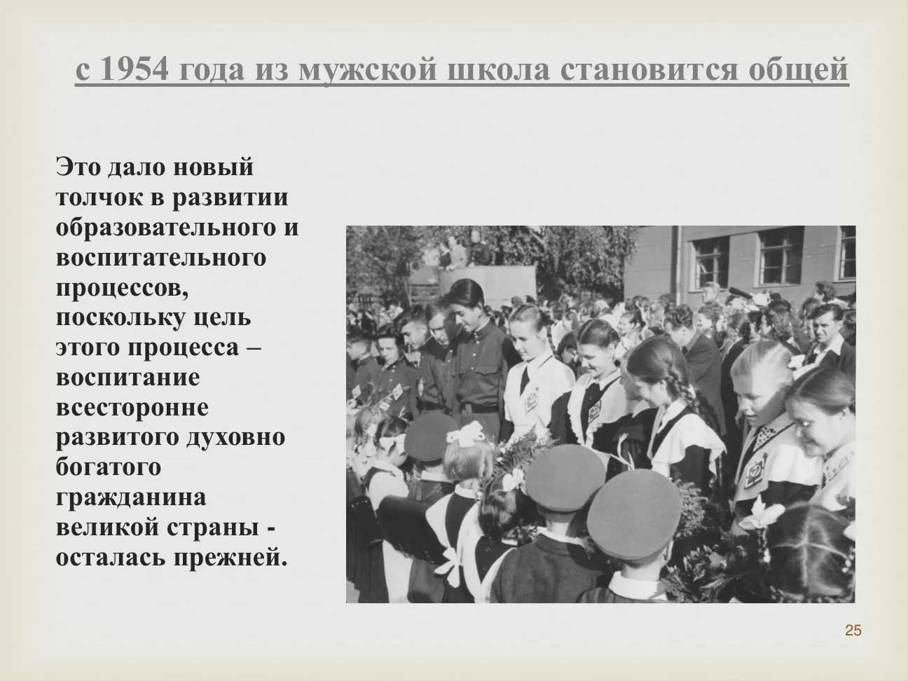 С 1954 года из мужской школа становится общей.
Это дало новый толчок в развитии образовательного и воспитательного процессов...