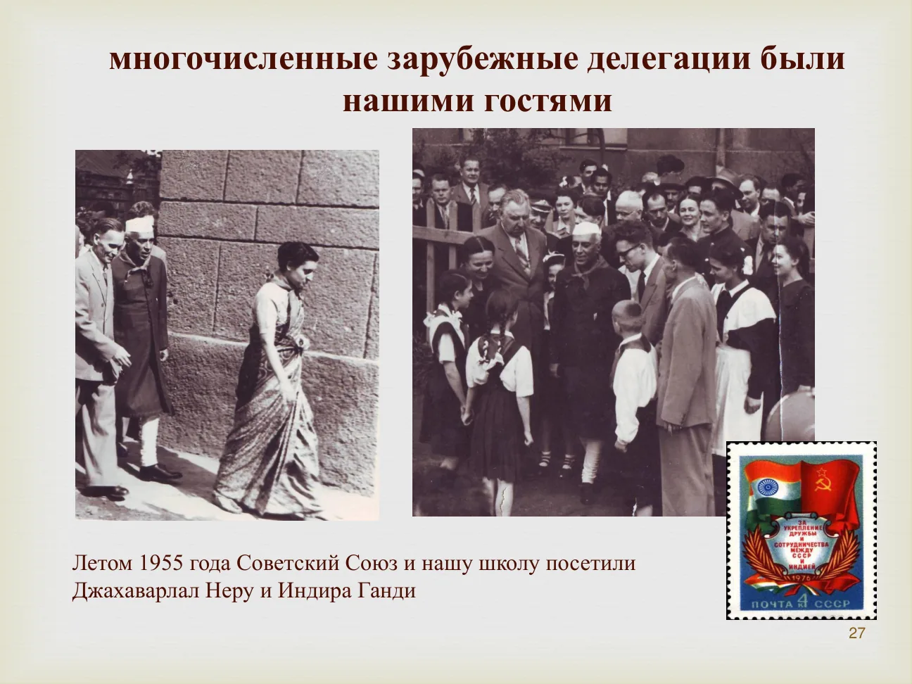 Многочисленные зарубежные делегации были нашими гостями.
Летом 1955 года Советский Союз и нашу школу посетили Джавахарлал Неру и Индира Ганди.