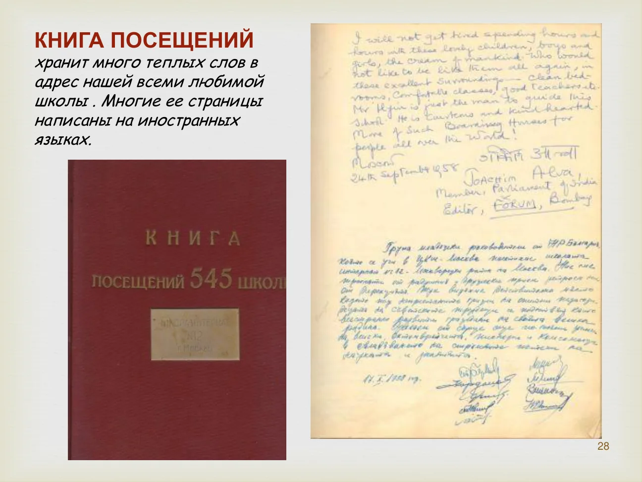 КНИГА ПОСЕЩЕНИЙ хранит много теплых слов в адрес нашей всеми любимой школы. Многие ее страницы написаны на иностранных языках.
КНИГА посещений 545 школы.