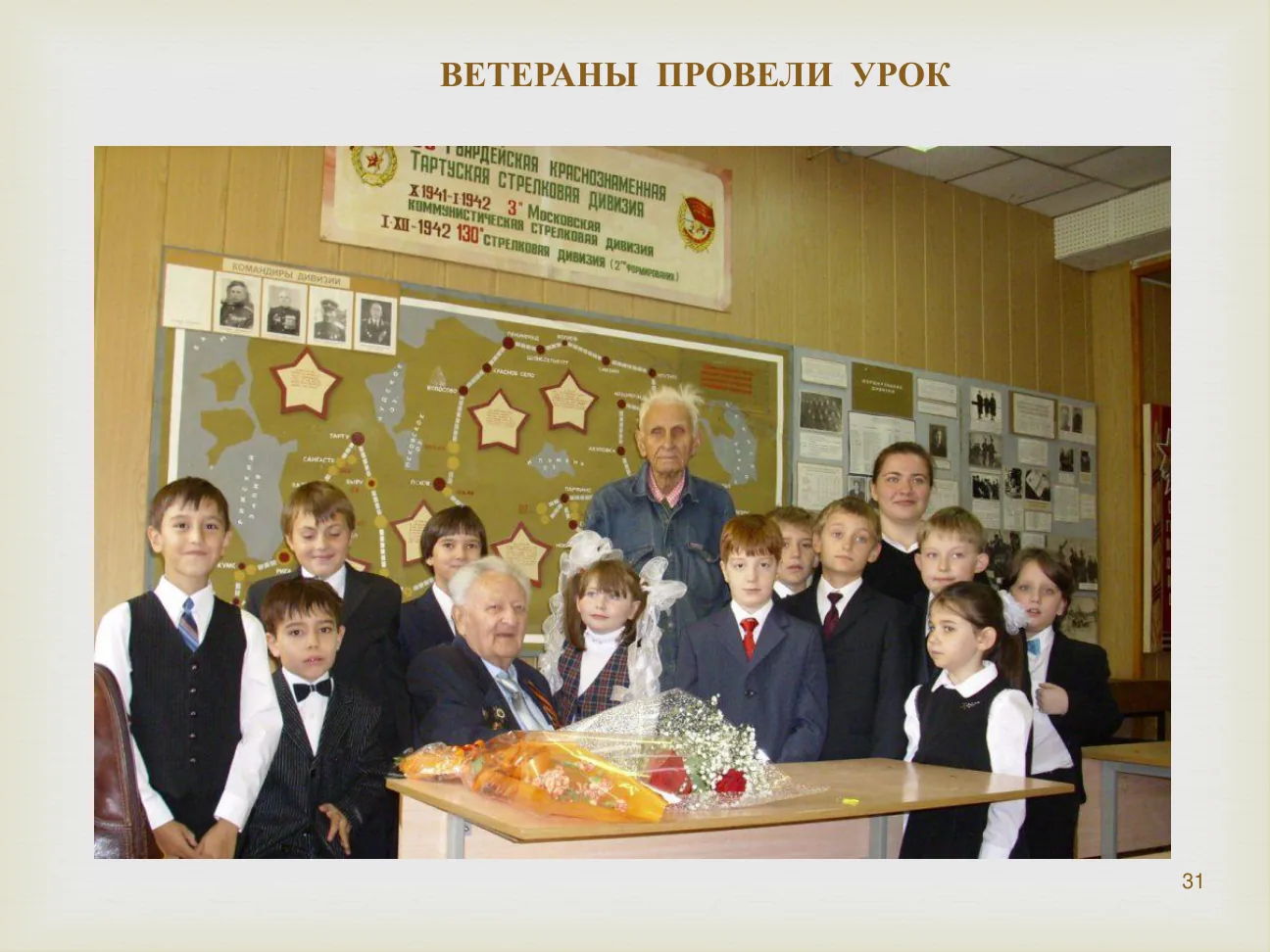 ВЕТЕРАНЫ ПРОВЕЛИ УРОК.
53 Гвардейская Краснознаменная Тартуская стрелковая дивизия.