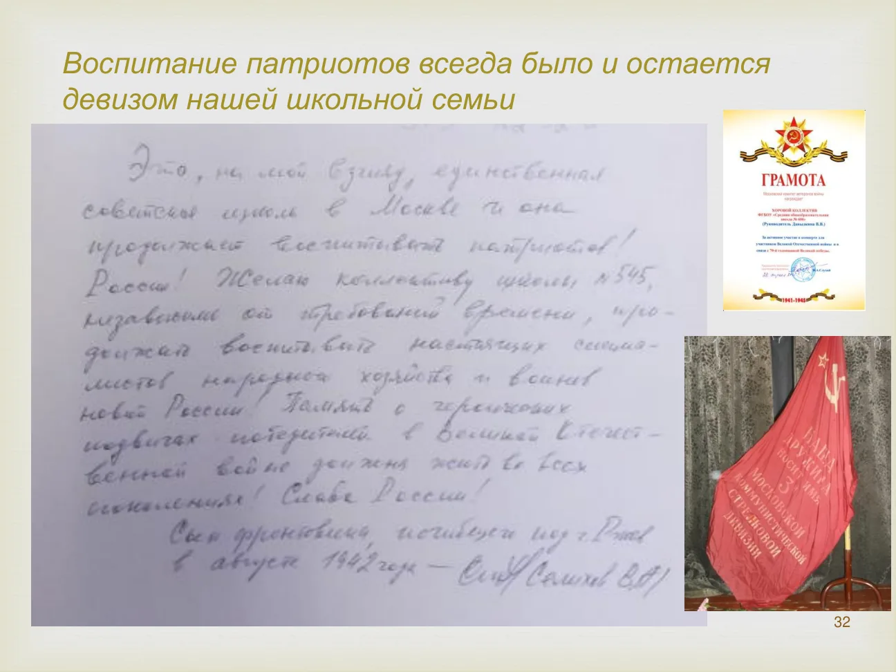 Воспитание патриотов всегда было и остается девизом нашей школьной семьи.
ГРАМОТА. Холлектив ФГБОУ «Средняя общеобразовательная школа № 600».
Наша дружина носит имя 3 Московской коммунистической стрелковой дивизии.