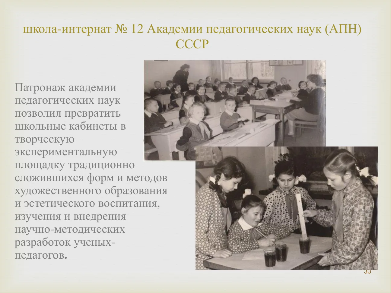 школа-интернат № 12 Академии педагогических наук (АПН) СССР.
Патронаж академии педагогических наук позволил превратить школьные кабинеты в творческую экспериментальную площадку...