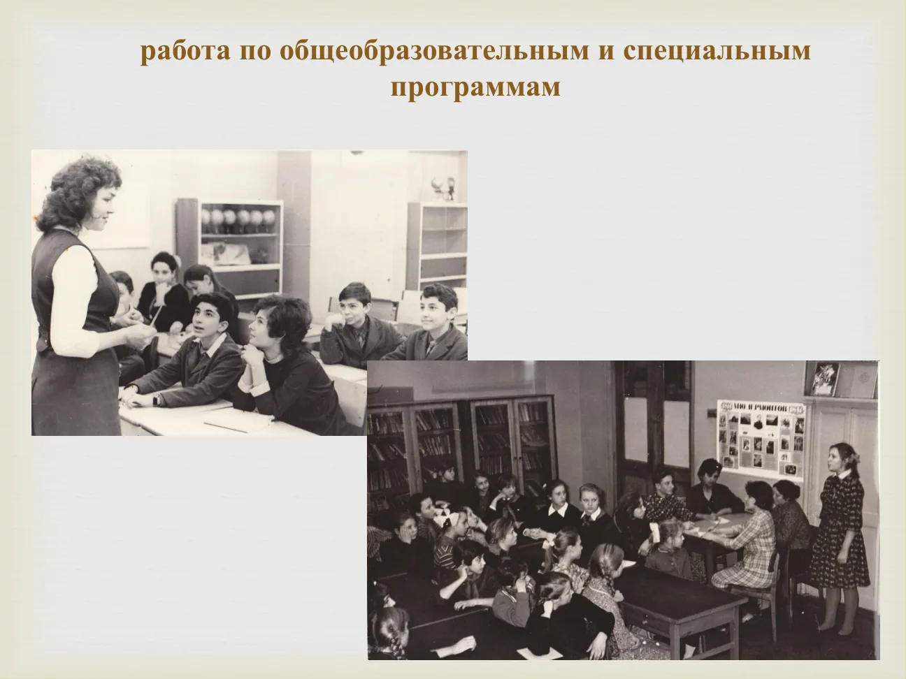 работа по общеобразовательным и специальным программам.