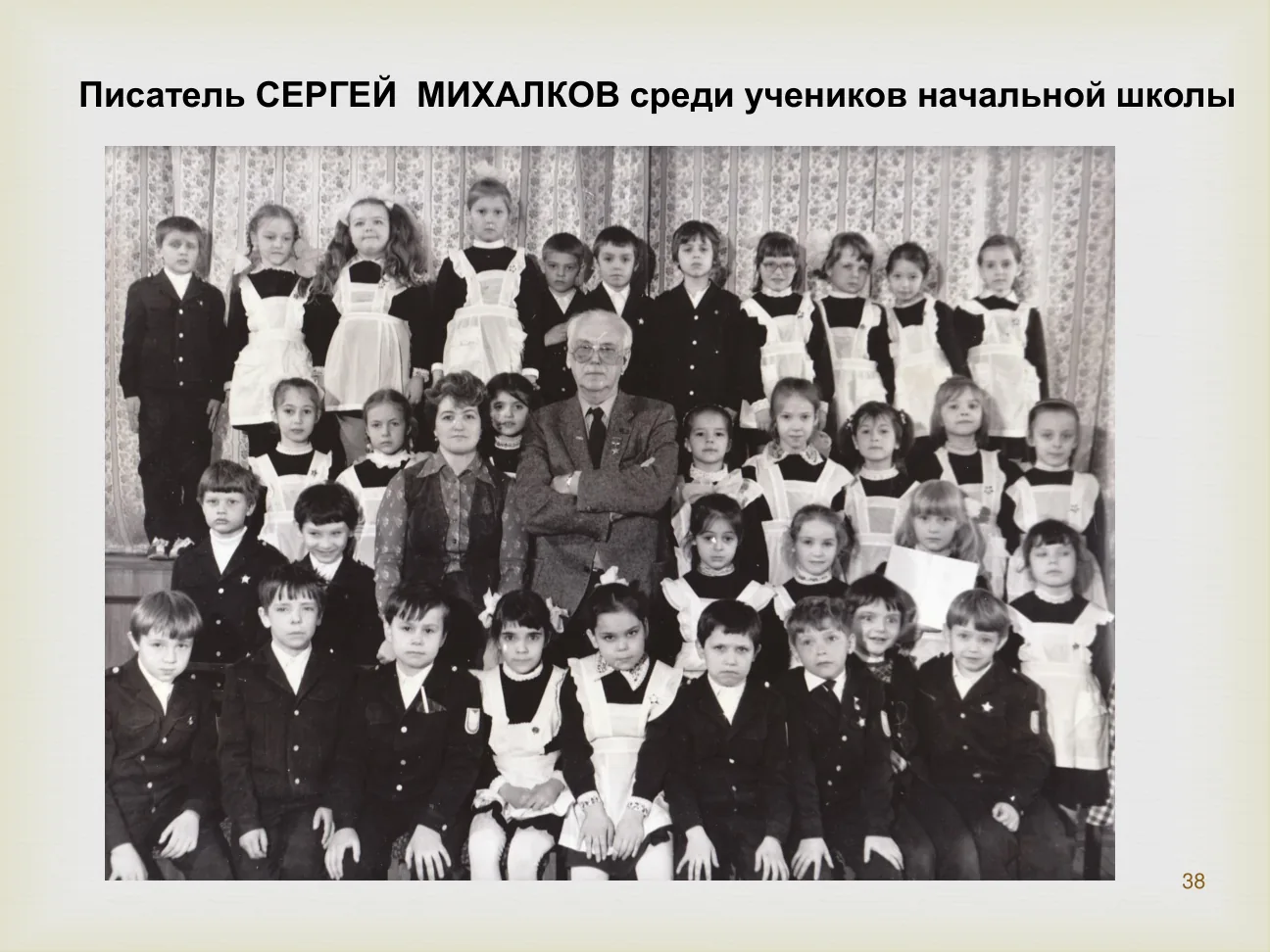 Писатель СЕРГЕЙ МИХАЛКОВ среди учеников начальной школы.