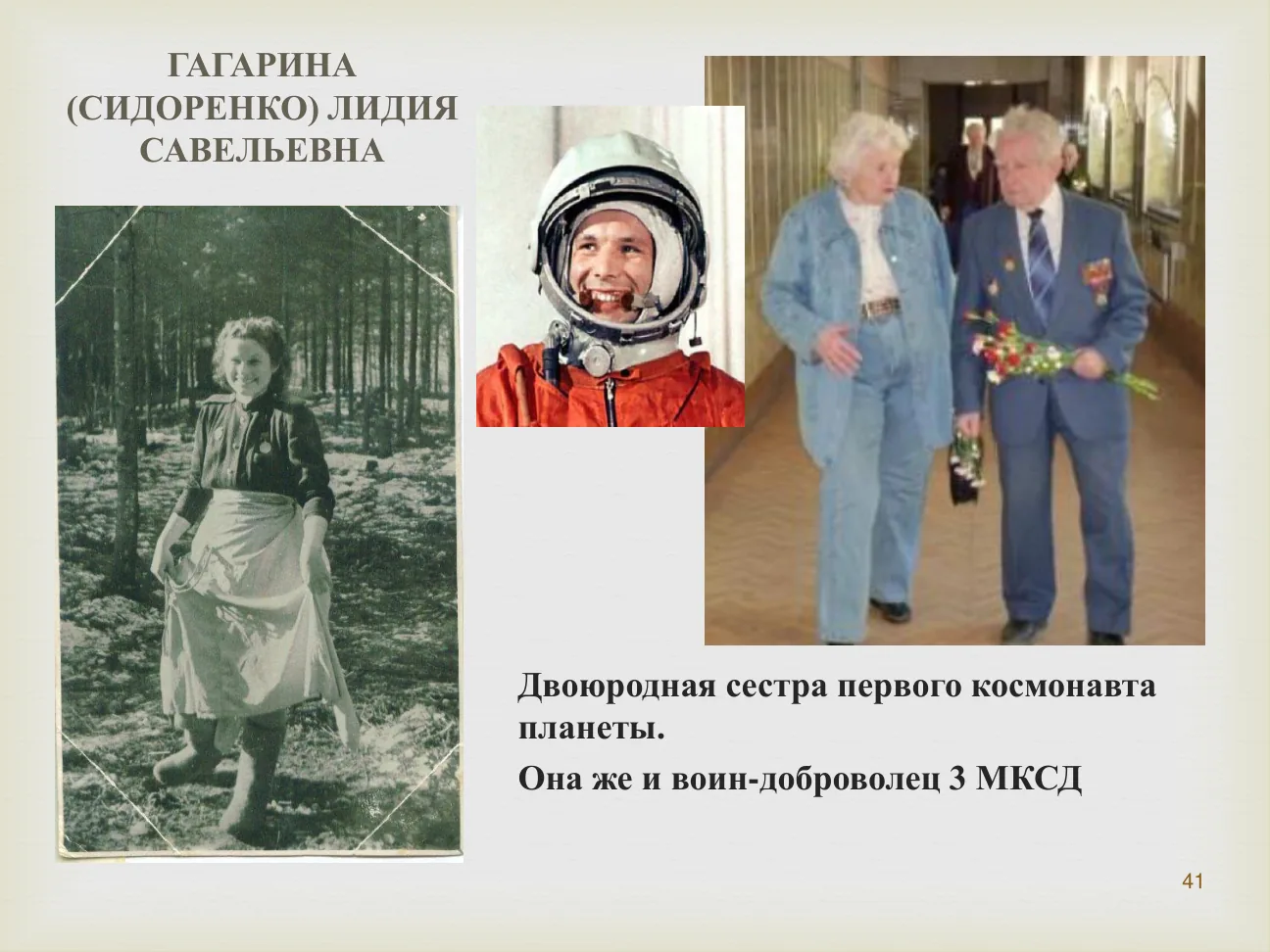ГАГАРИНА (СИДОРЕНКО) ЛИДИЯ САВЕЛЬЕВНА.
Двоюродная сестра первого космонавта планеты. Она же и воин-доброволец 3 МКСД.