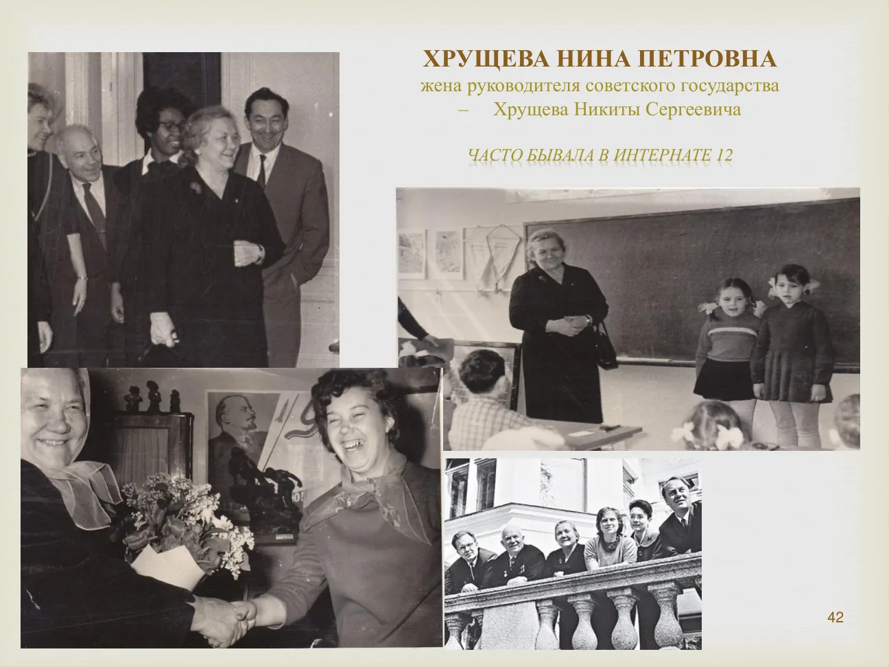 ХРУЩЕВА НИНА ПЕТРОВНА — жена руководителя советского государства — Хрущева Никиты Сергеевича.
ЧАСТО БЫВАЛА В ИНТЕРНАТЕ 12.