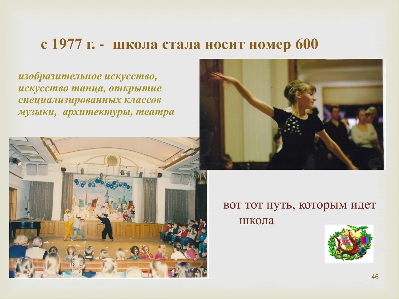 с 1977 г. - школа стала носит номер 600 изобразительное искусство, искусство танца, открытие специализированных классов музыки, архитектуры, театра