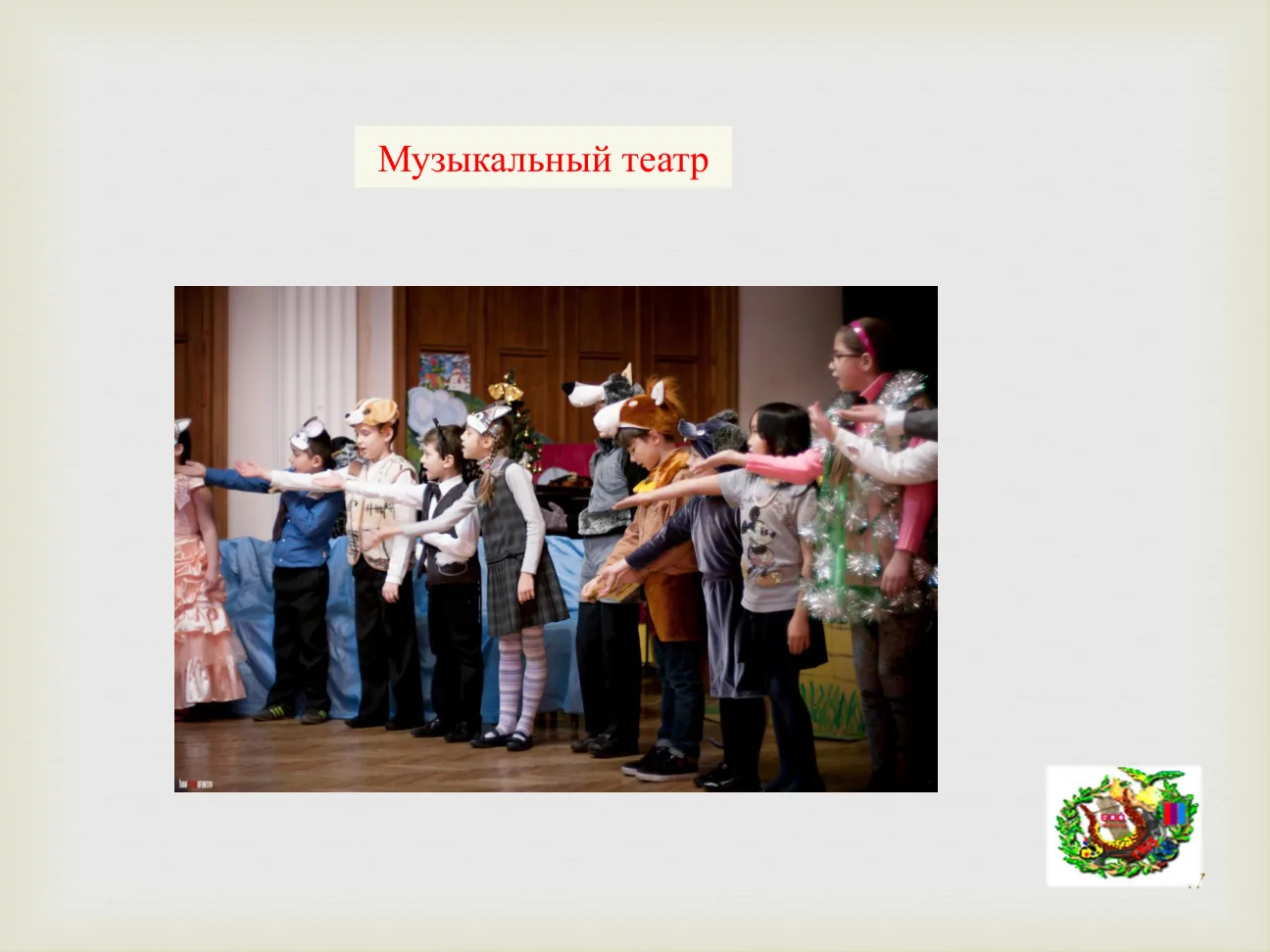 Музыкальный театр