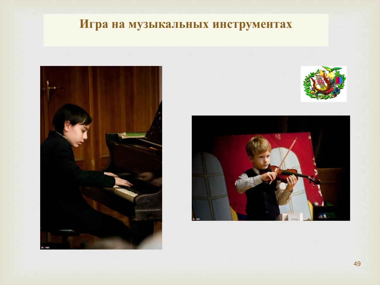 Игра на музыкальных инструментах