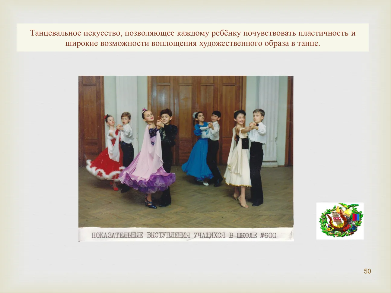 Танцевальное искусство, позволяющее каждому ребёнку почувствовать пластичность и широкие возможности воплощения художественного образа в танце.