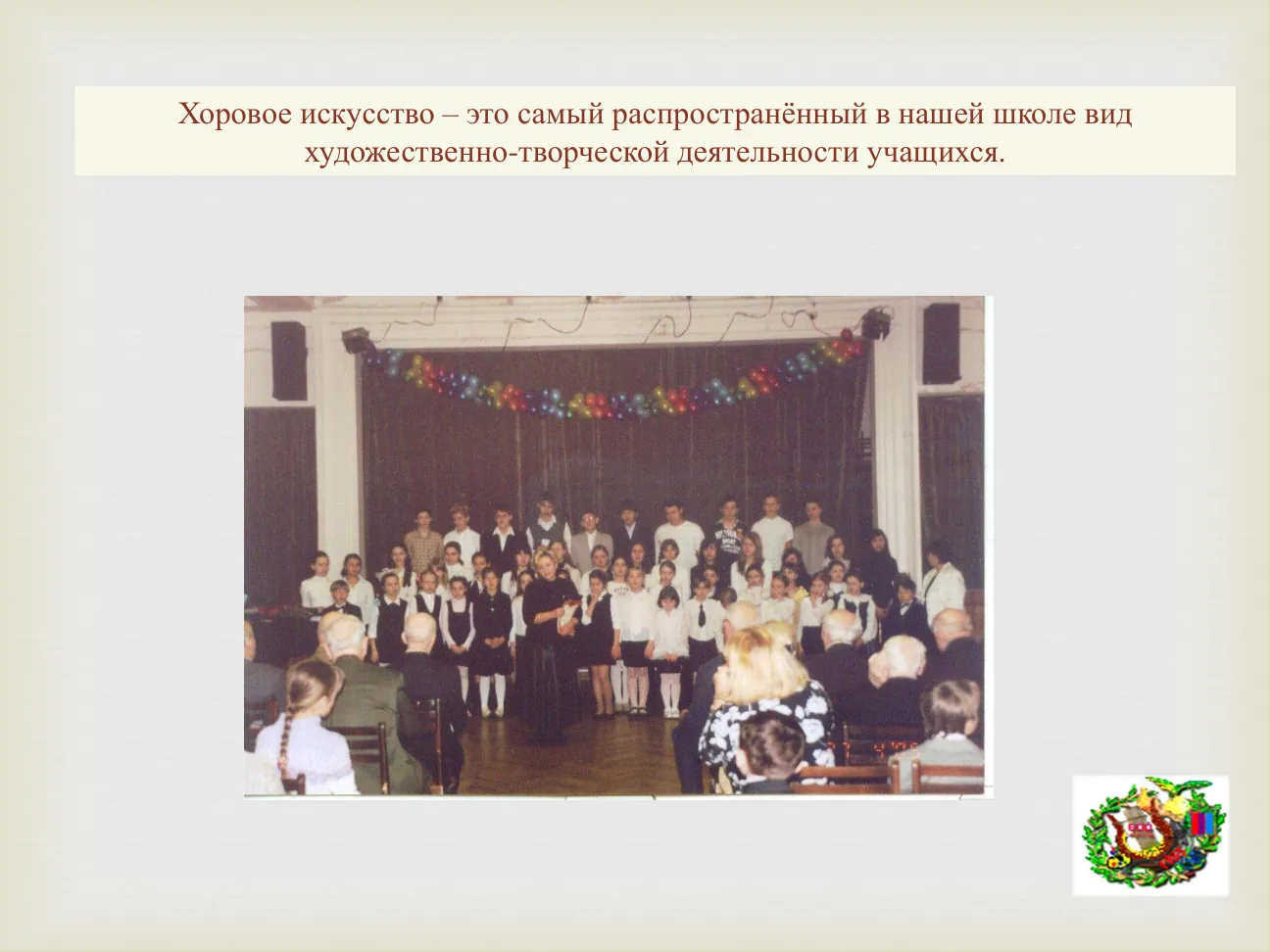 Хоровое искусство – это самый распространённый в нашей школе вид художественно-творческой деятельности учащихся.