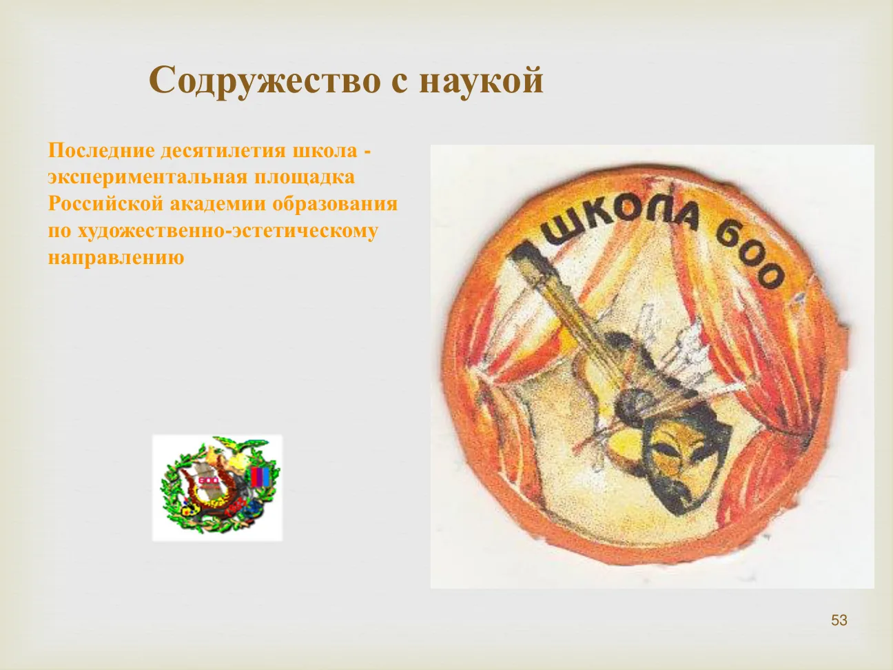 Содружество с наукой Последние десятилетия школа - экспериментальная площадка Российской академии образования по художественно-эстетическому направлению