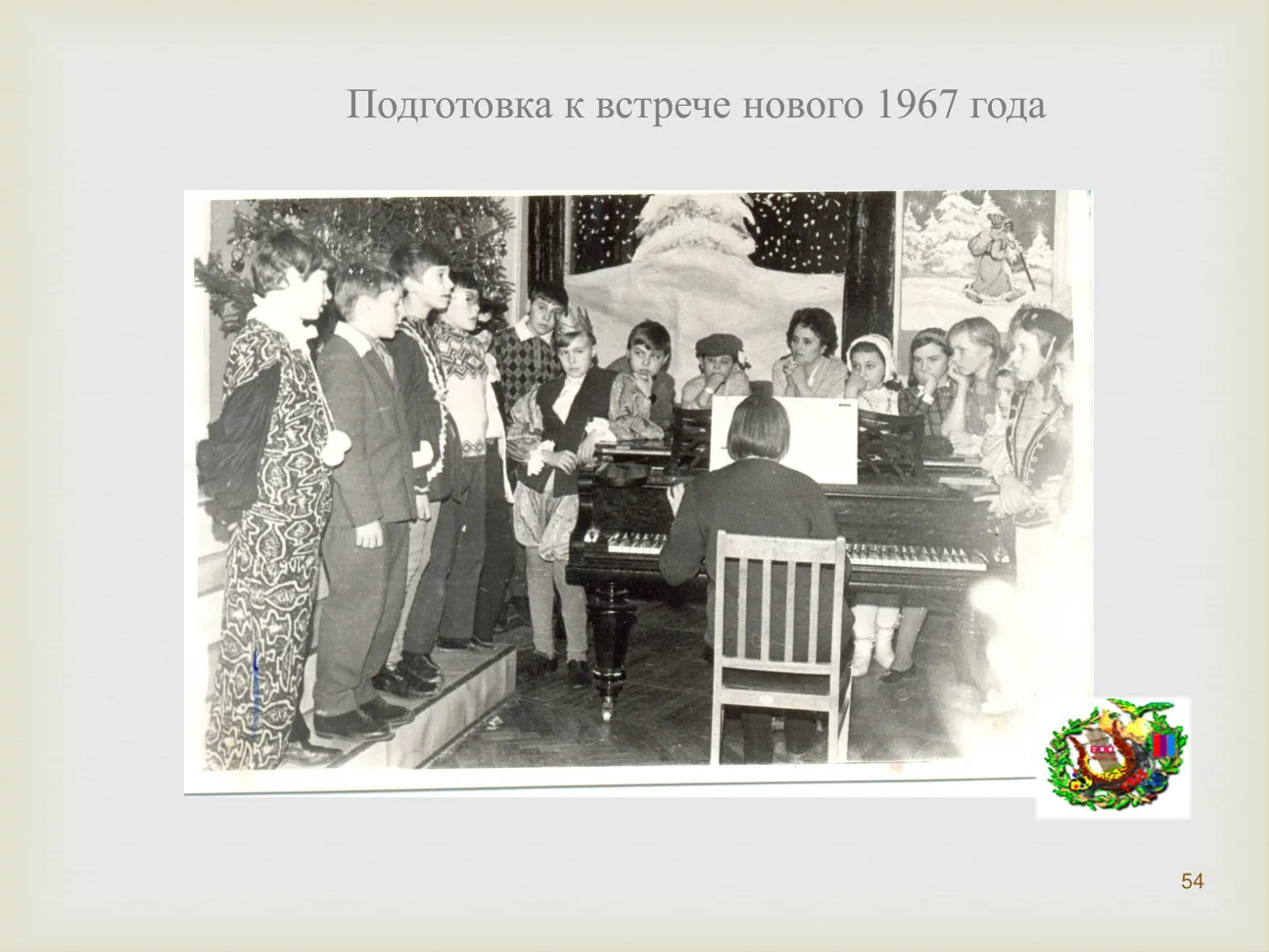 Подготовка к встрече нового 1967 года