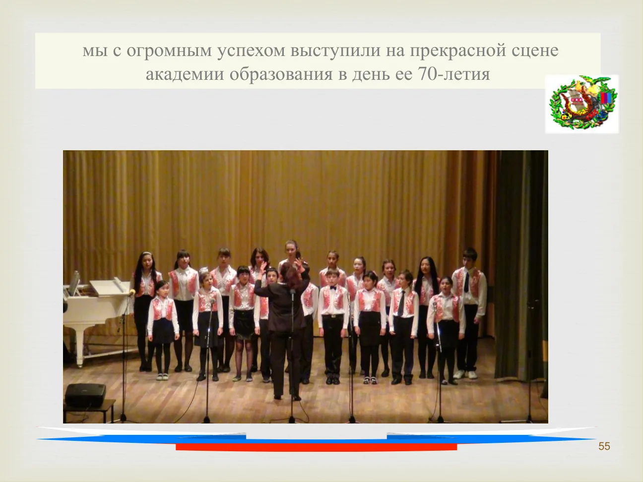 мы с огромным успехом выступили на прекрасной сцене академии образования в день ее 70-летия