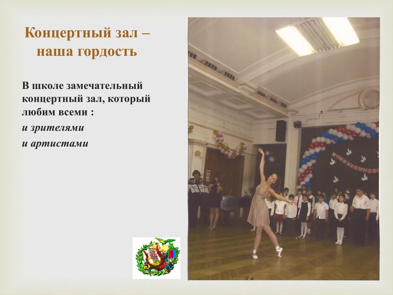 Концертный зал – наша гордость В школе замечательный концертный зал, который любим всеми : и зрителями и артистами