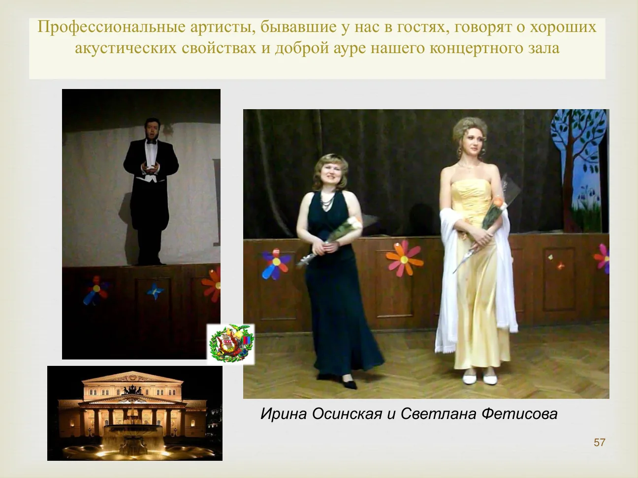 Профессиональные артисты, бывавшие у нас в гостях, говорят о хороших акустических свойствах и доброй ауре нашего концертного зала

Ирина Осинская и Светлана Фетисова