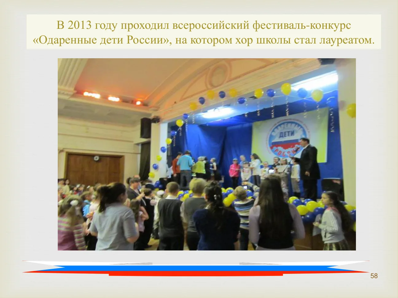 В 2013 году проходил всероссийский фестиваль-конкурс «Одаренные дети России», на котором хор школы стал лауреатом.