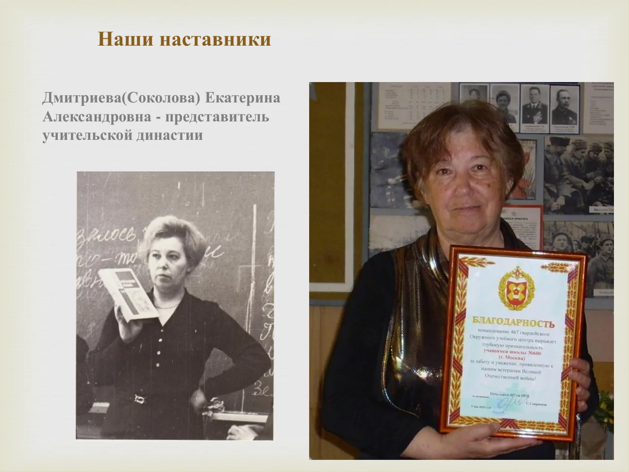 Наши наставники Дмитриева(Соколова) Екатерина Александровна - представитель учительской династии