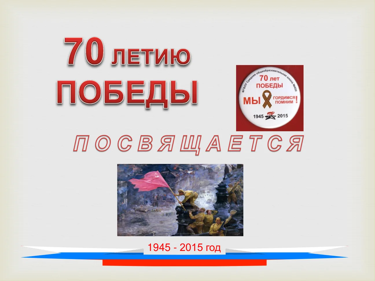 1945 - 2015 год