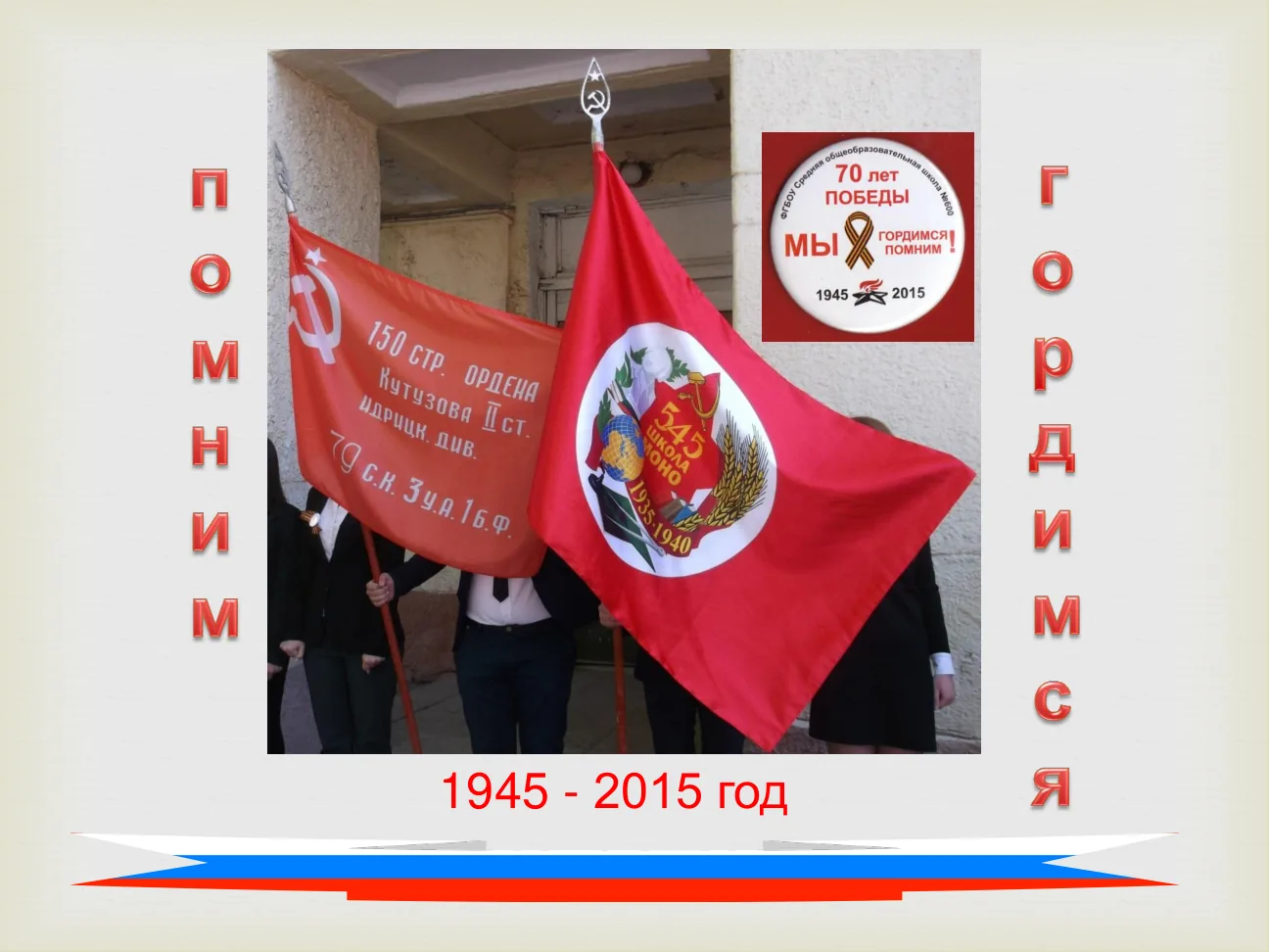 1945 - 2015 год