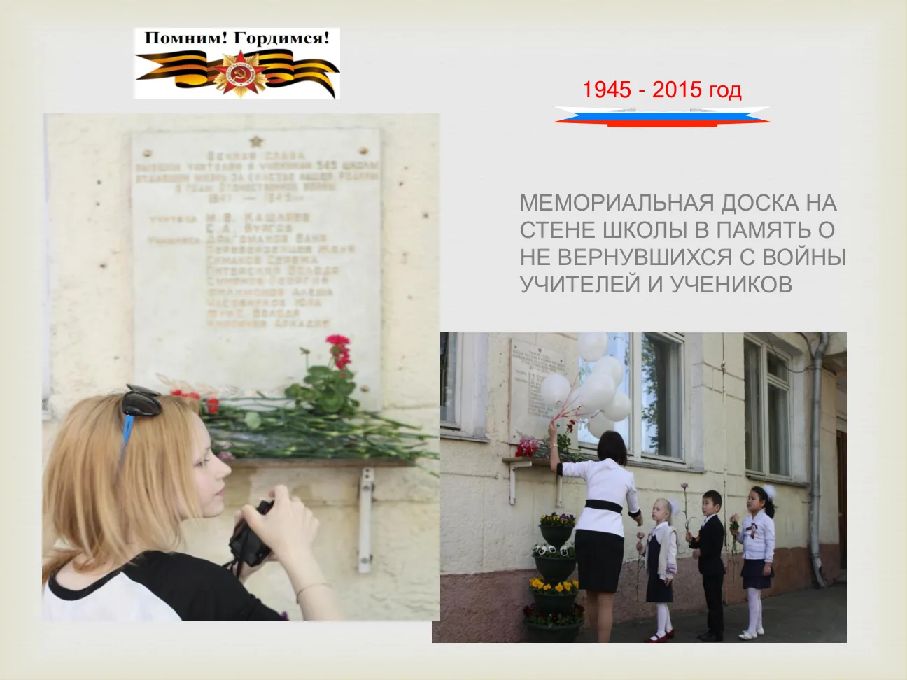 МЕМОРИАЛЬНАЯ ДОСКА НА СТЕНЕ ШКОЛЫ В ПАМЯТЬ О НЕ ВЕРНУВШИХСЯ С ВОЙНЫ УЧИТЕЛЕЙ И УЧЕНИКОВ