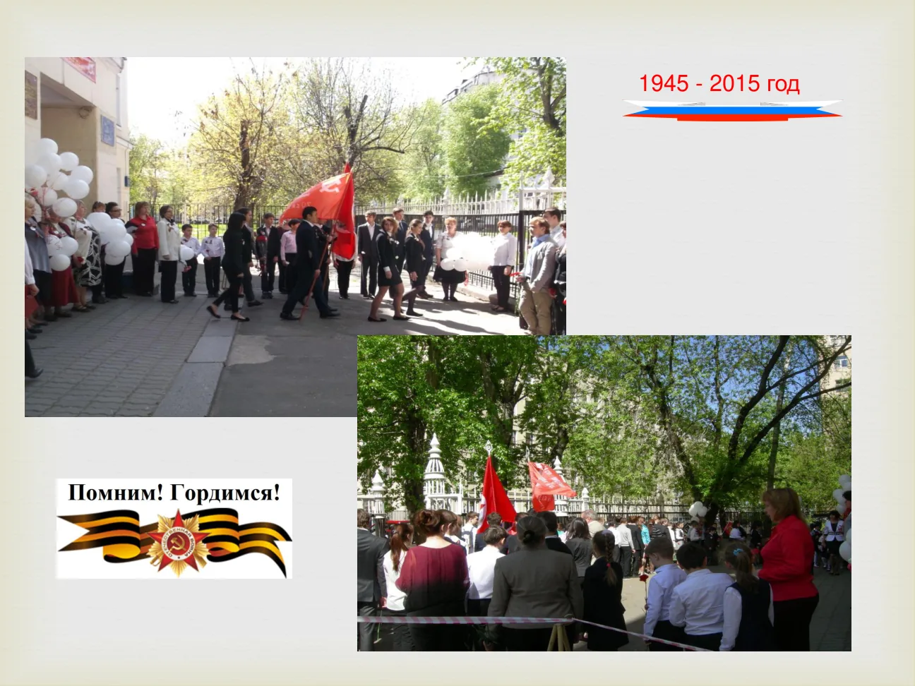 1945 - 2015 год