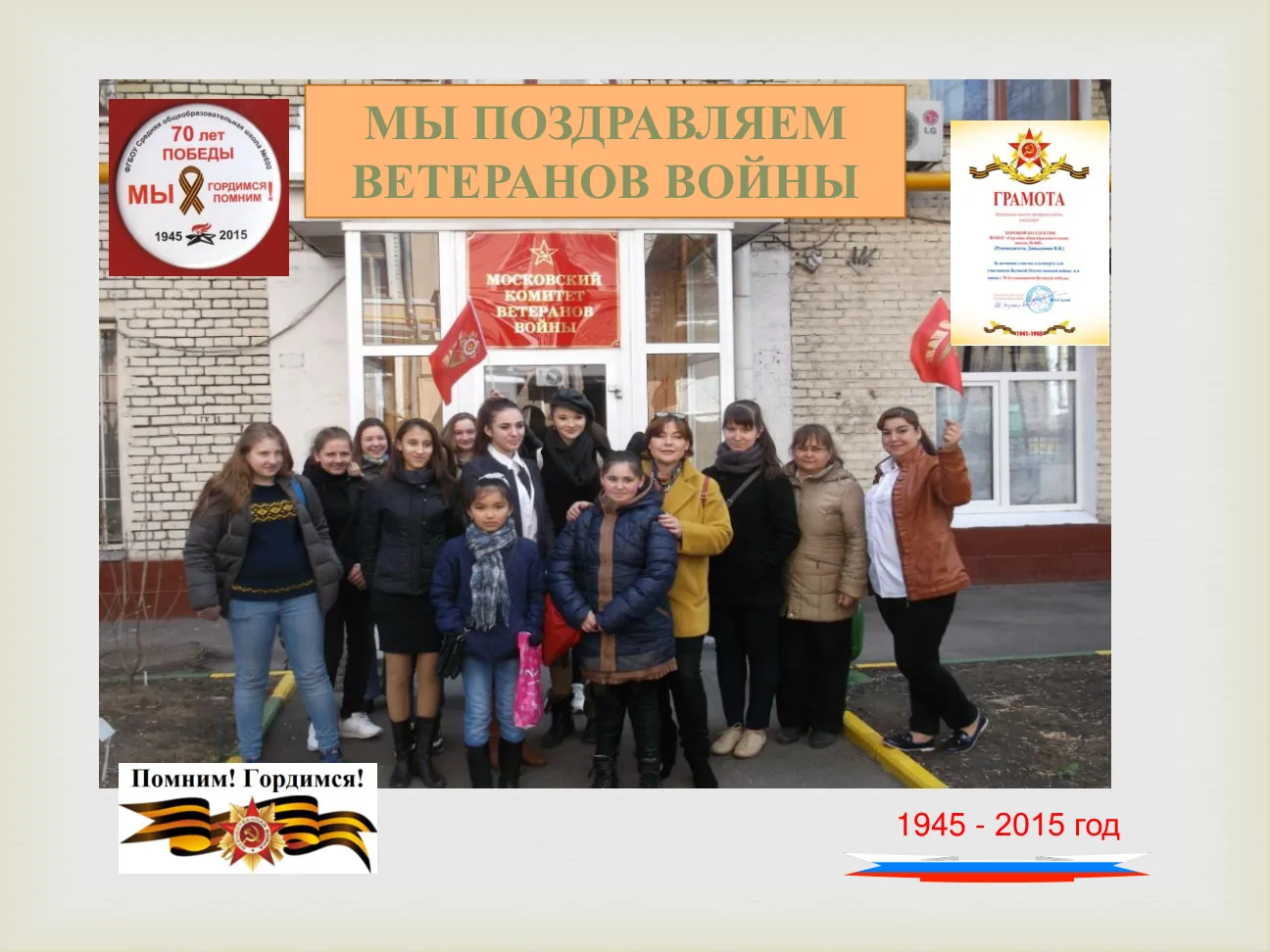 МЫ ПОЗДРАВЛЯЕМ ВЕТЕРАНОВ ВОЙНЫ 1945 - 2015 год