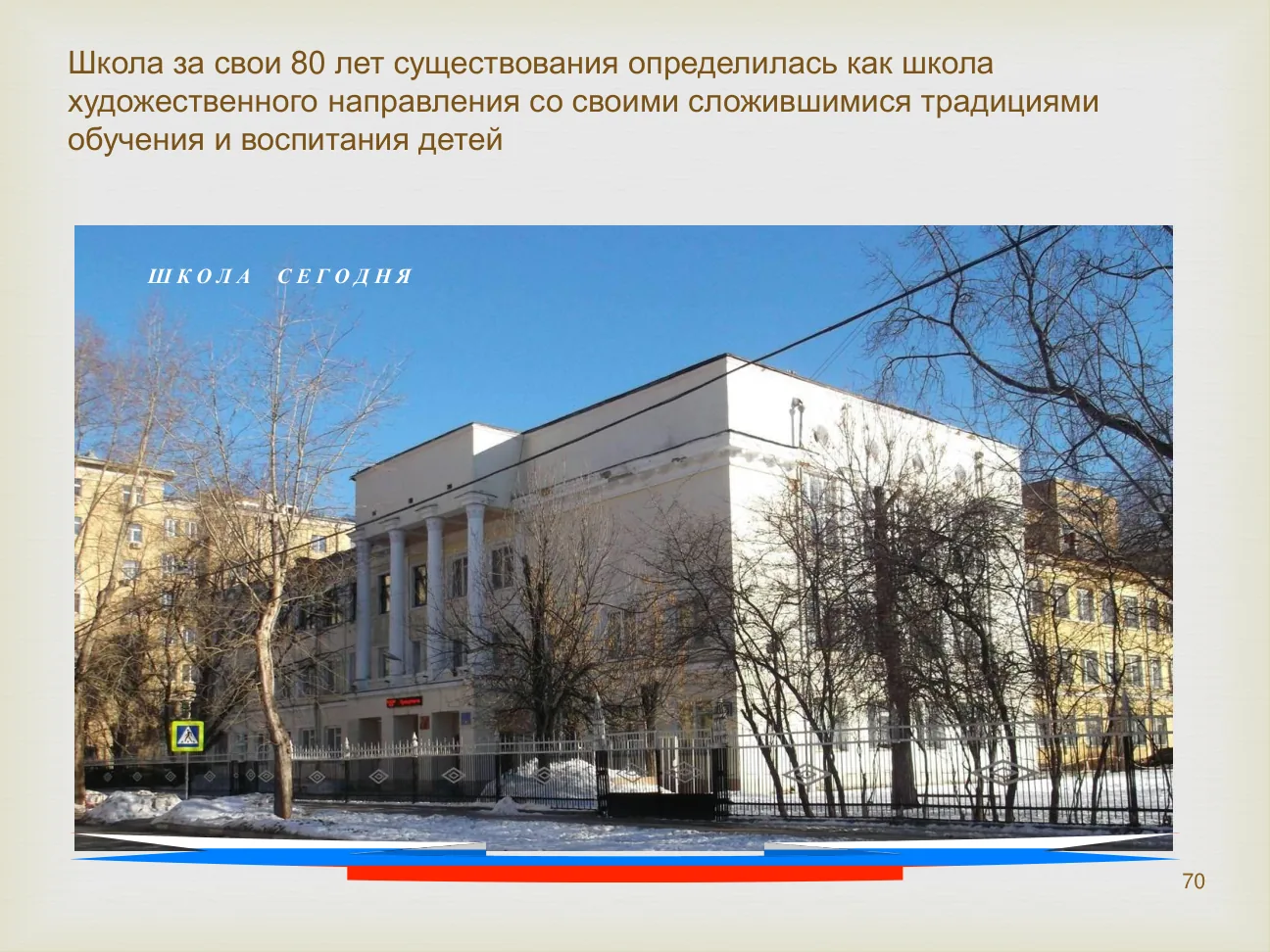 Школа за свои 80 лет существования определилась как школа художественного направления со своими сложившимися традициями обучения и воспитания детей Ш К О Л А С Е Г О Д Н Я
