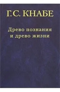 Кнабе Георгий Степанович