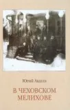 В ЧЕХОВСКОМ МЕЛИХОВЕ