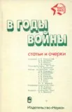 В ГОДЫ ВОЙНЫ