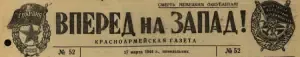 Красноармейская газета Вперед на Запад