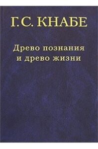 Кнабе Георгий Степанович