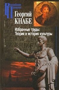 Кнабе Георгий Степанович