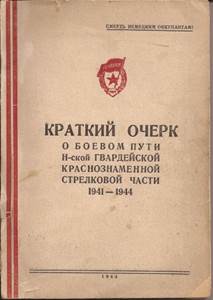 КРАТКИЙ ОЧЕРК О БОЕВОМ ПУТИ Н-ской ГВАРДЕЙСКОЙ КРАСНОЗНАМЕННОЙ СТРЕЛКОВОЙ ЧАСТИ 1941 -1944 — 9. НА ЛЕНИНГРАДСКОМ ФРОНТЕ